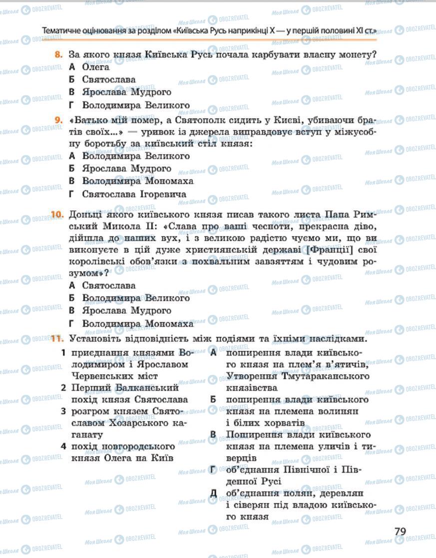 Учебники История Украины 7 класс страница 79