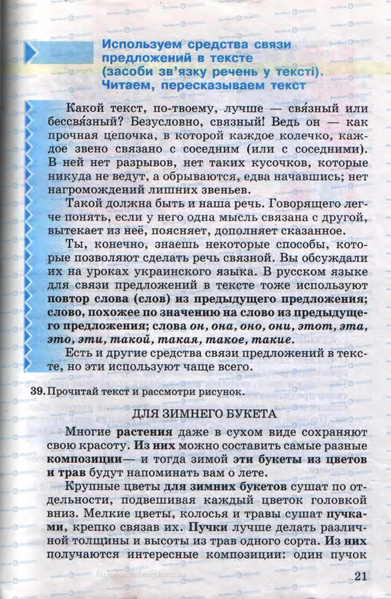 Підручники Російська мова 4 клас сторінка 21