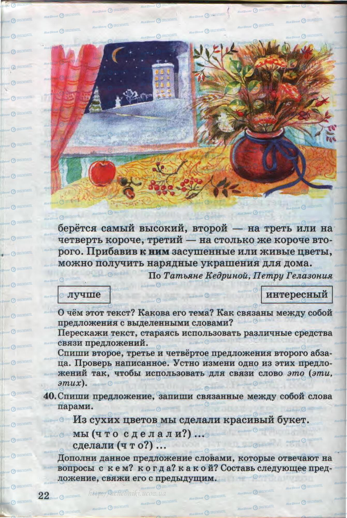 Підручники Російська мова 4 клас сторінка 22