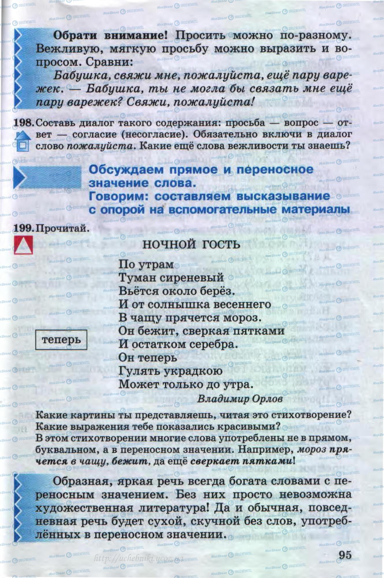 Підручники Російська мова 4 клас сторінка 95