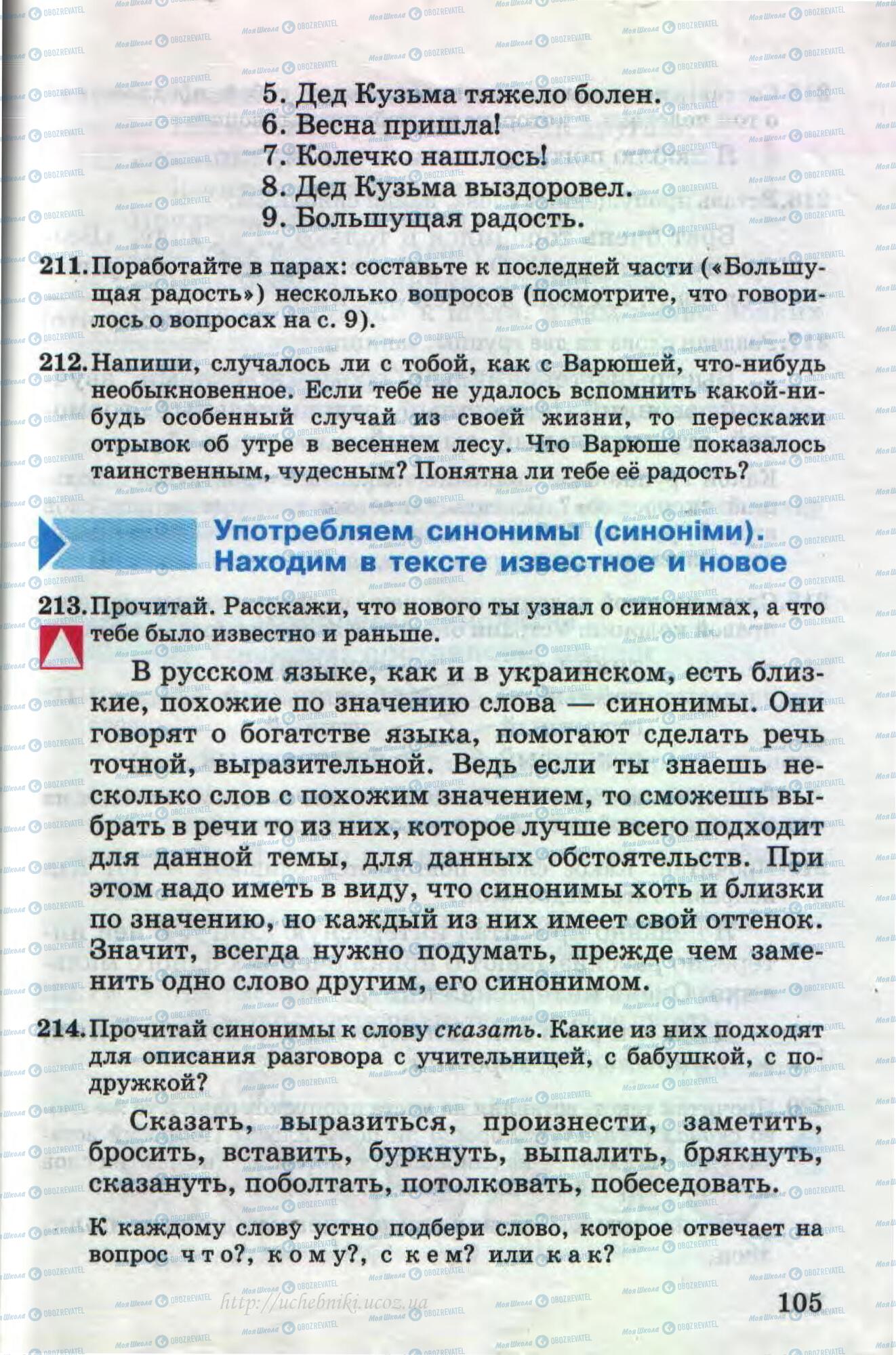 Учебники Русский язык 4 класс страница 105