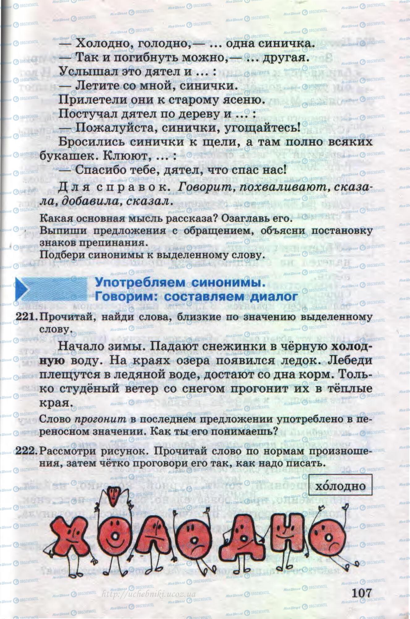 Підручники Російська мова 4 клас сторінка 107