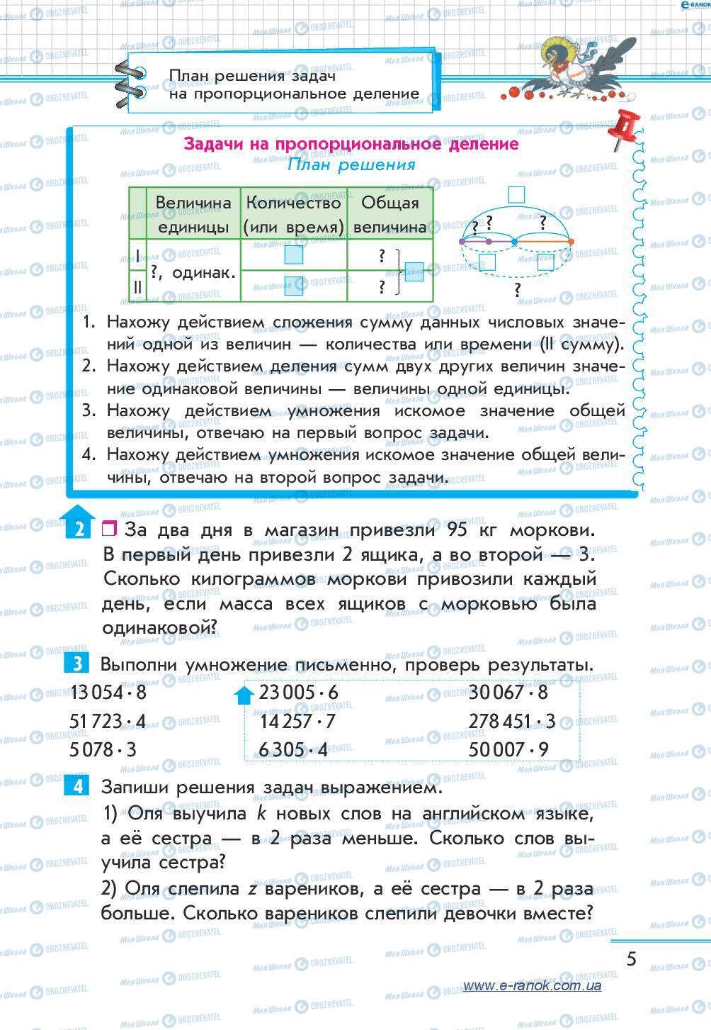 Підручники Математика 4 клас сторінка 5