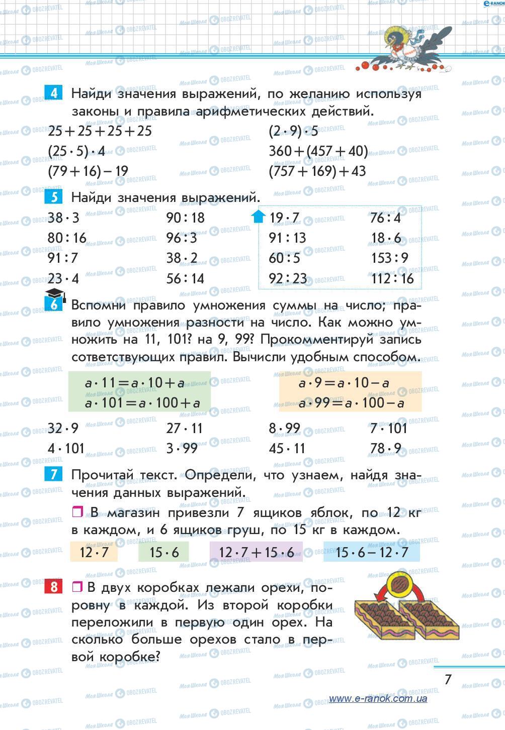 Підручники Математика 4 клас сторінка 7