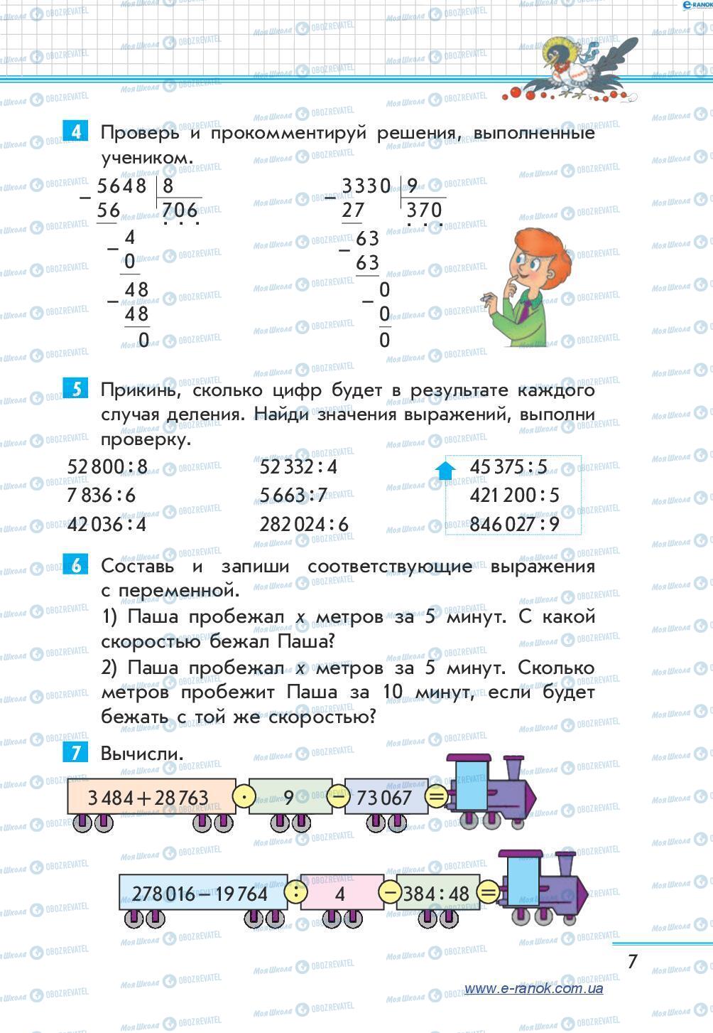 Підручники Математика 4 клас сторінка 7