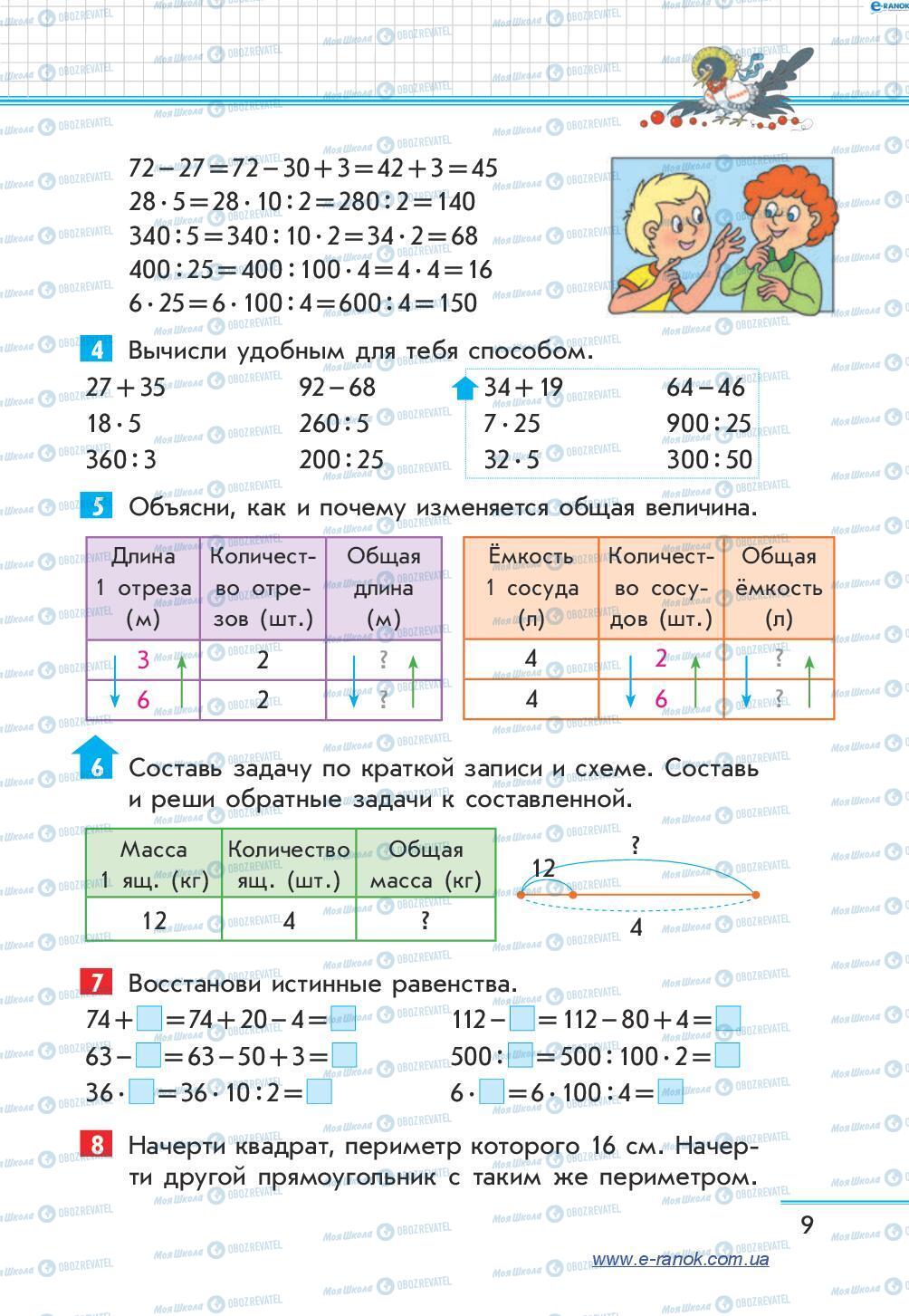 Підручники Математика 4 клас сторінка 9