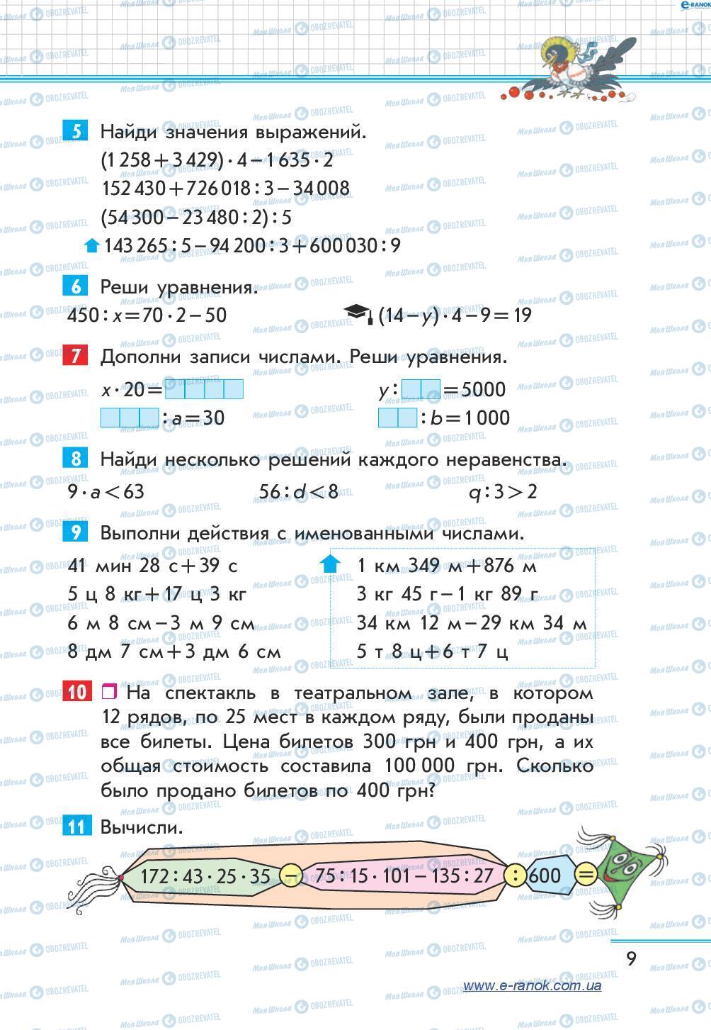 Підручники Математика 4 клас сторінка 9