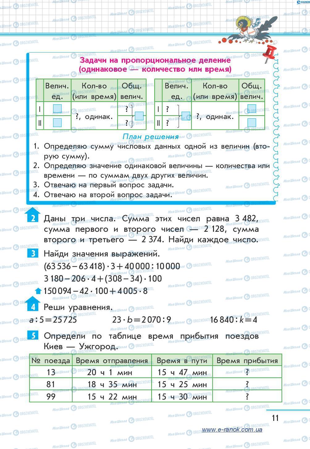 Підручники Математика 4 клас сторінка 11