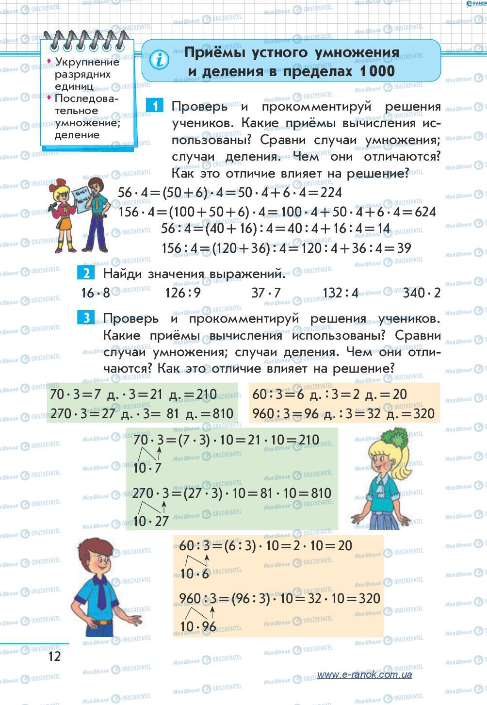 Підручники Математика 4 клас сторінка 12