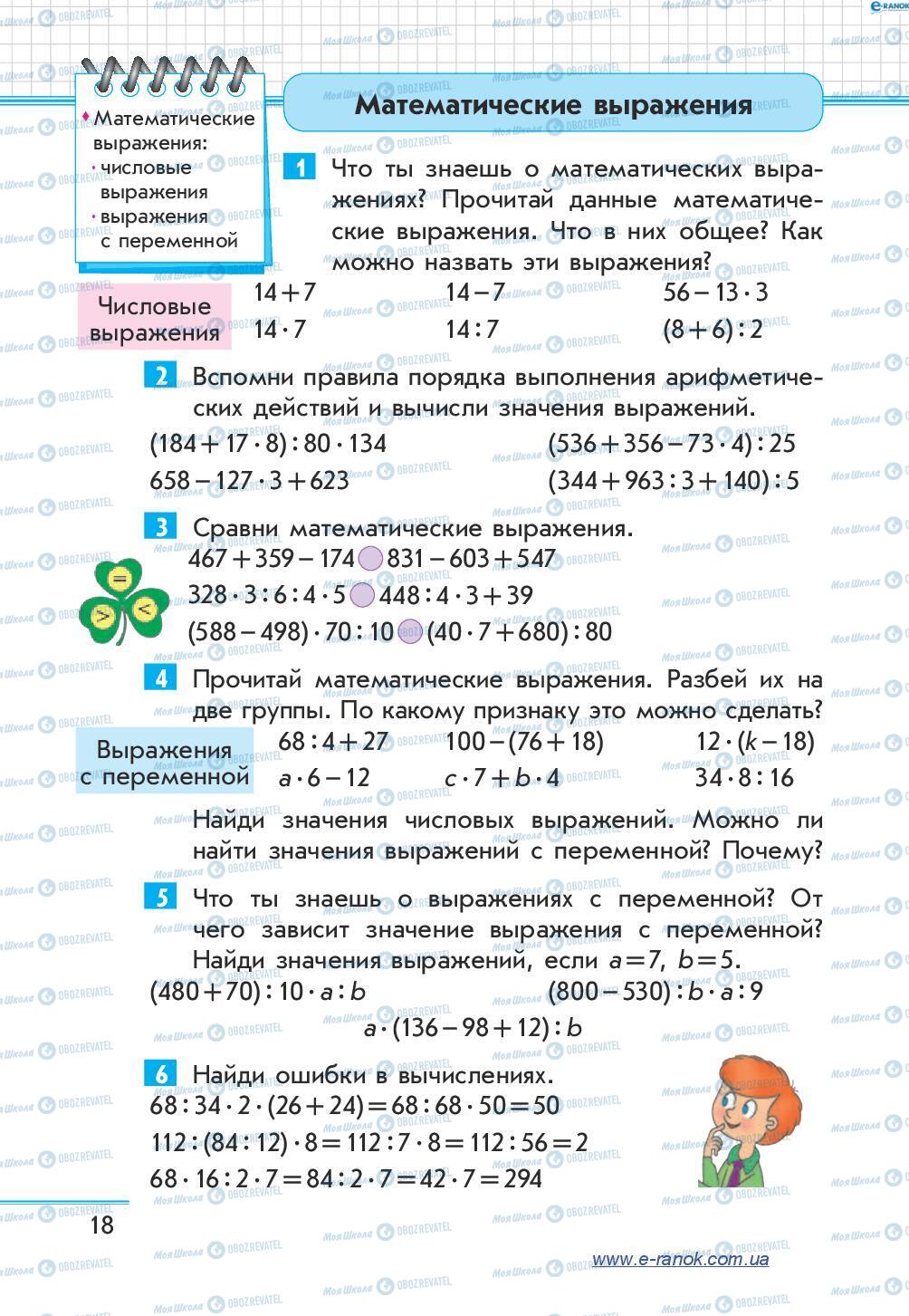 Підручники Математика 4 клас сторінка 18
