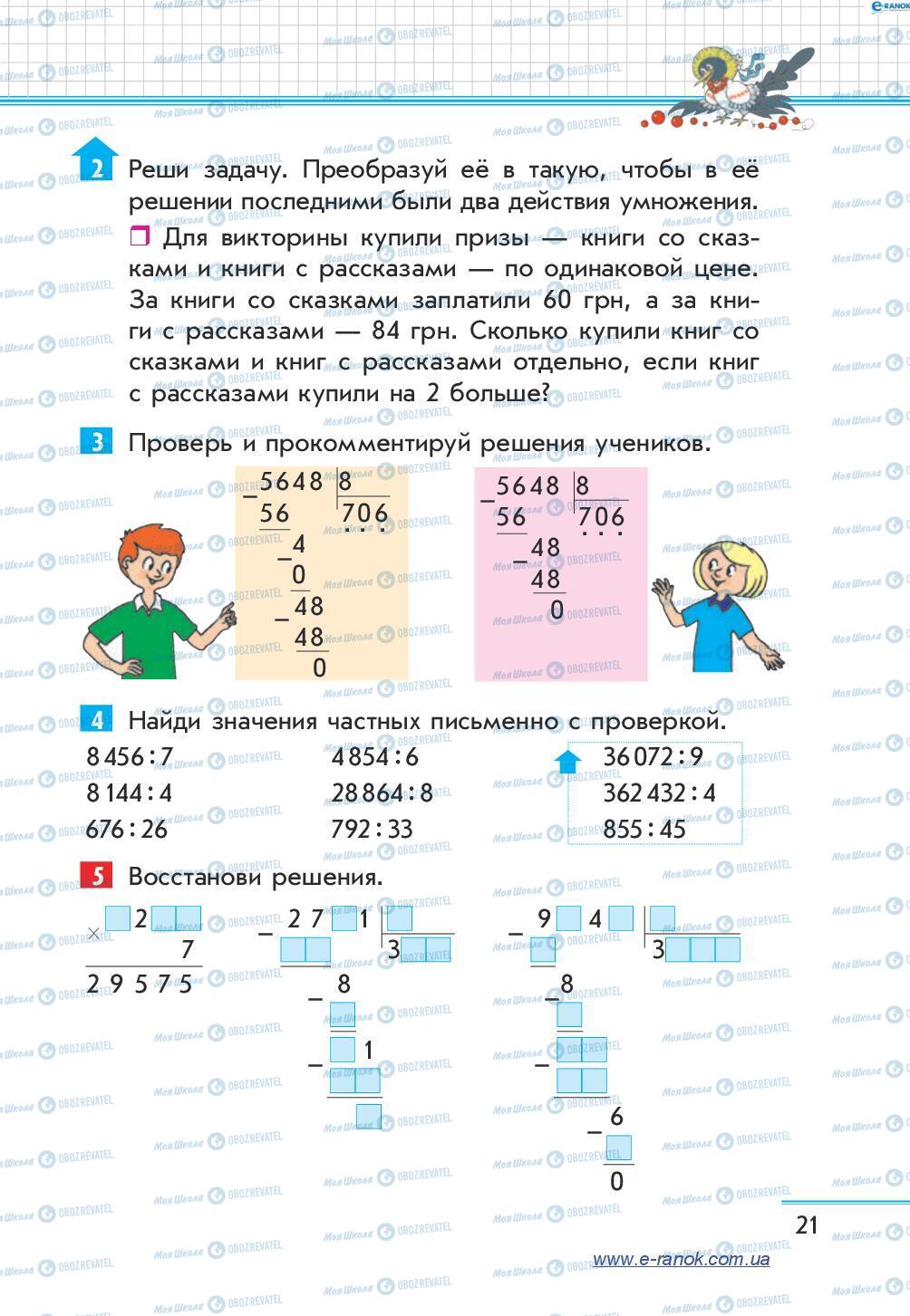 Підручники Математика 4 клас сторінка 21