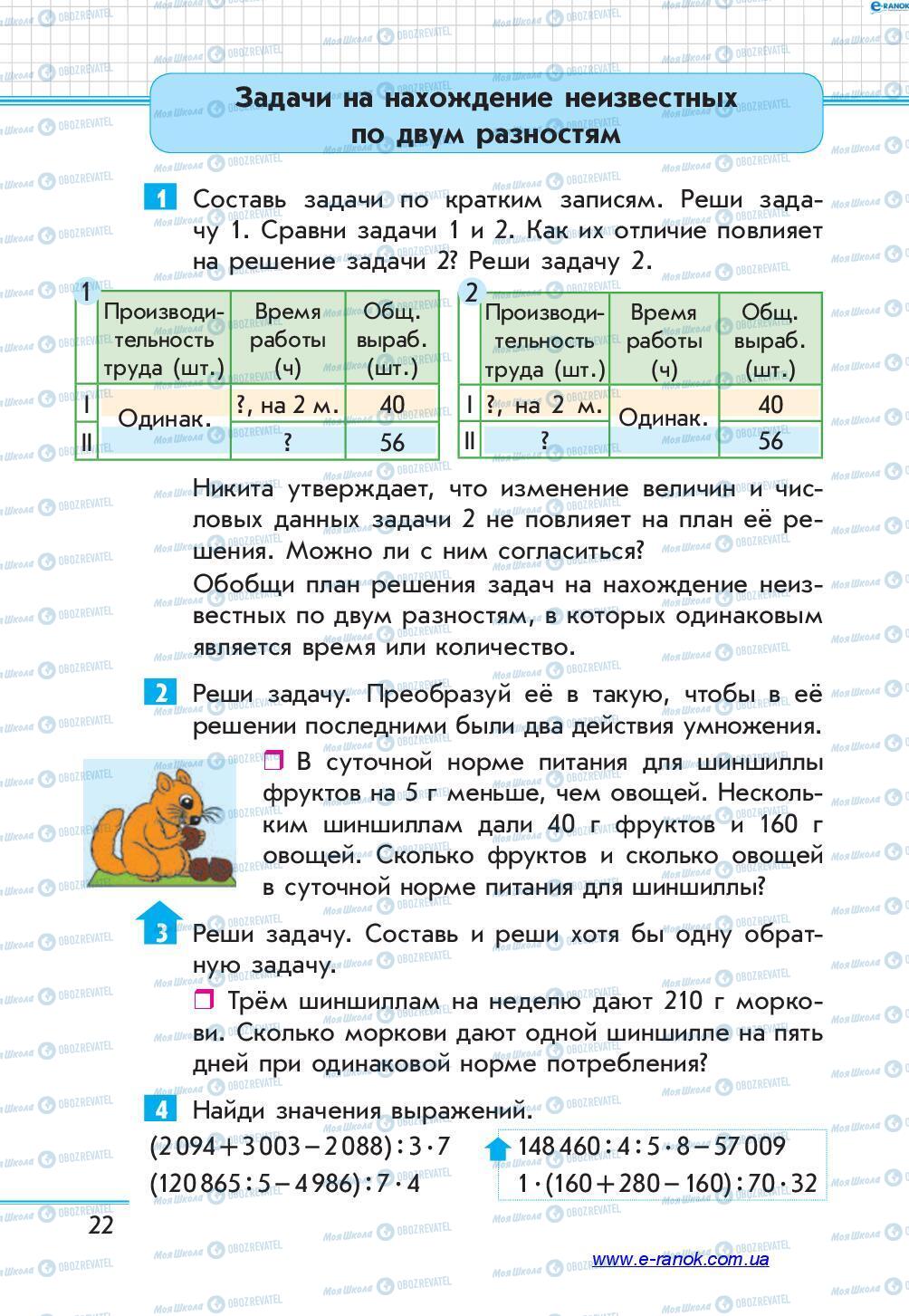 Підручники Математика 4 клас сторінка 22