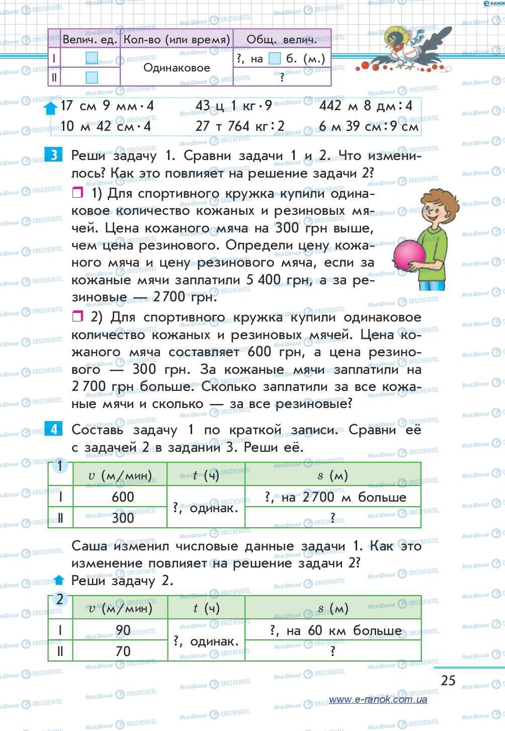 Учебники Математика 4 класс страница 25