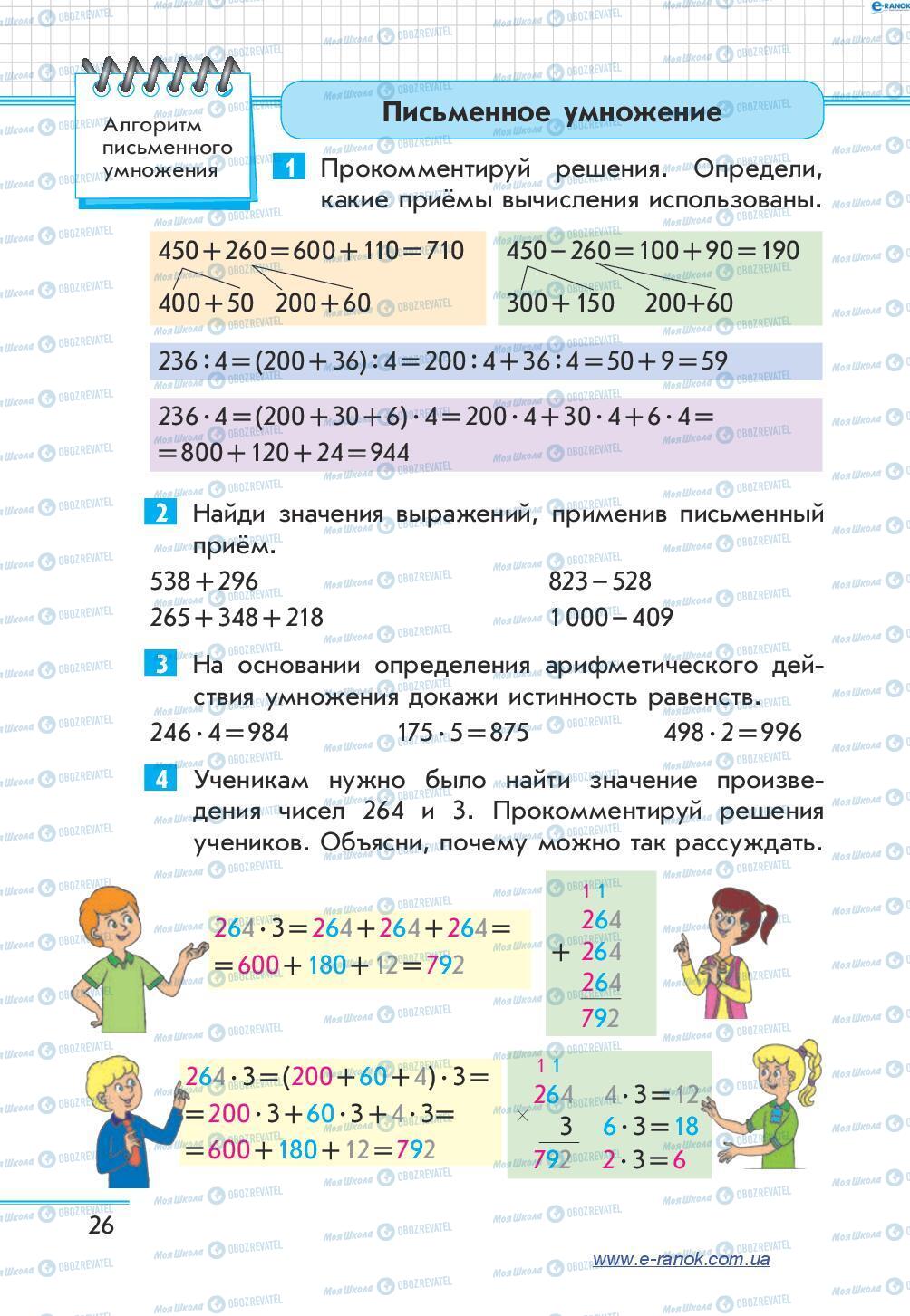 Учебники Математика 4 класс страница 26