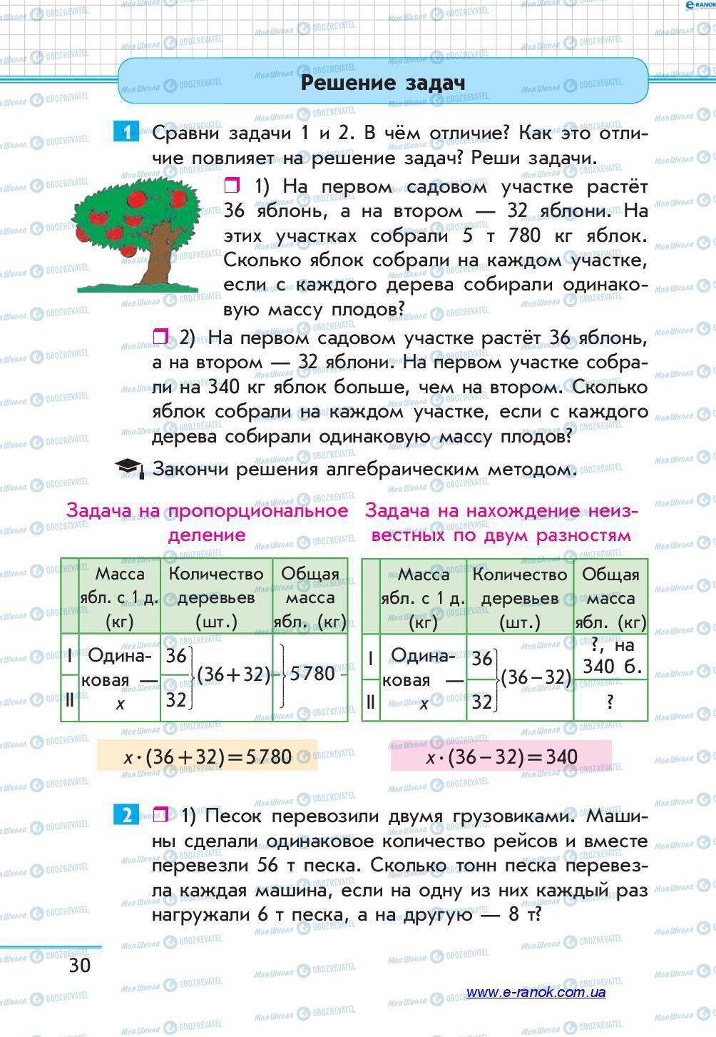 Учебники Математика 4 класс страница 30