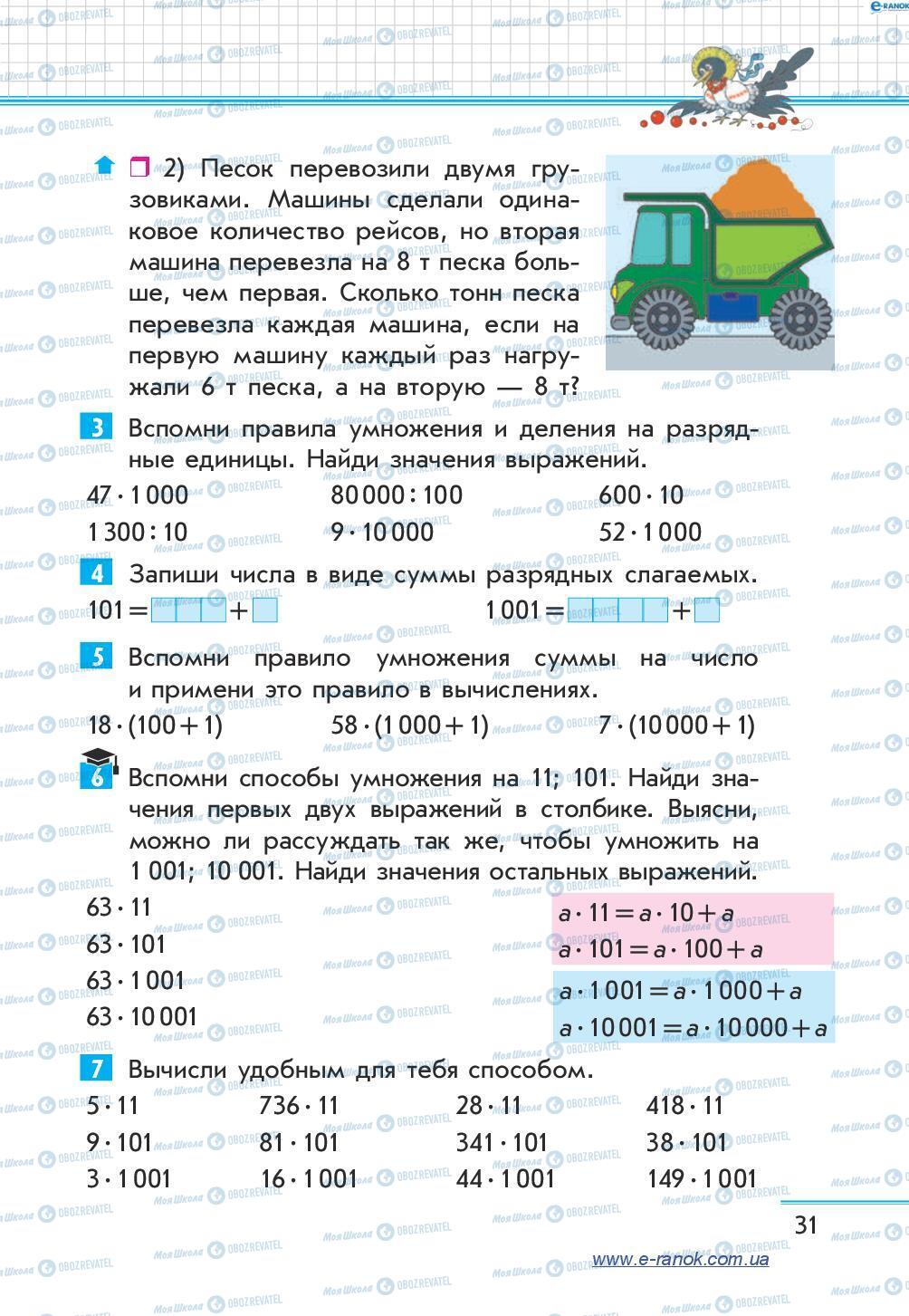 Учебники Математика 4 класс страница 31