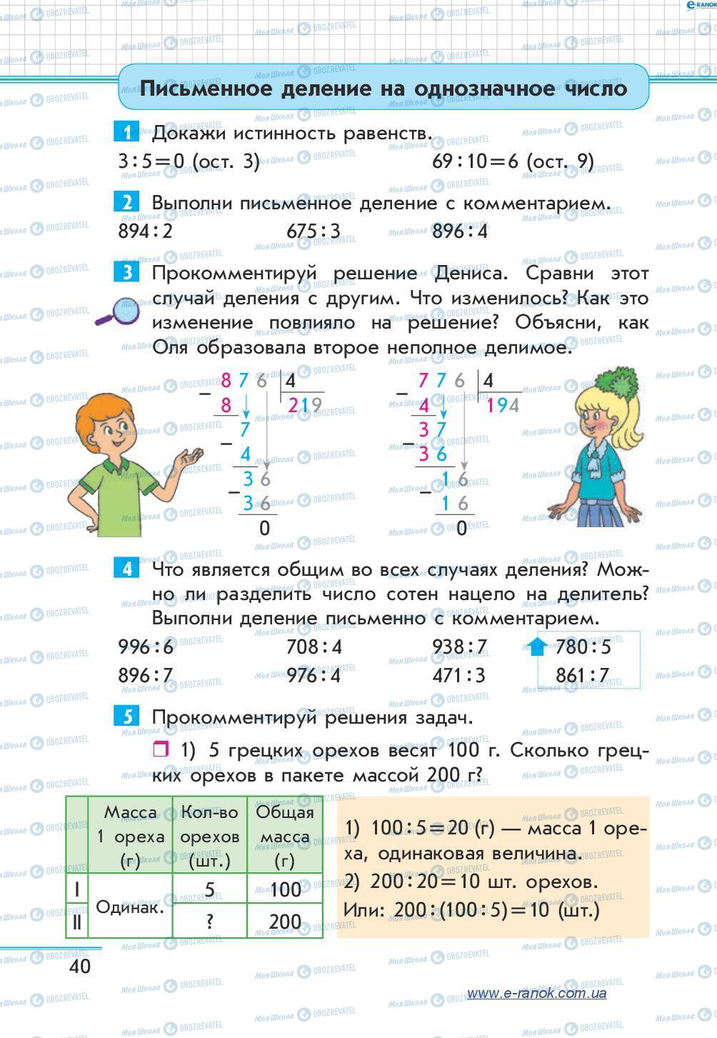 Підручники Математика 4 клас сторінка 40