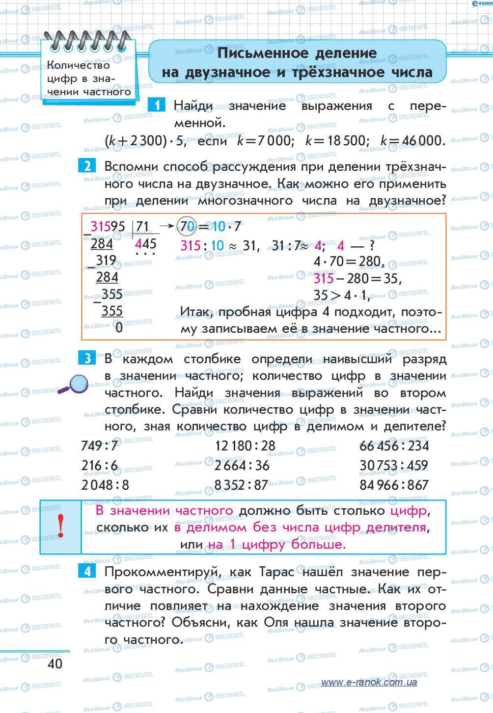 Підручники Математика 4 клас сторінка 40