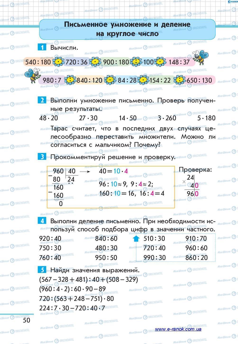 Учебники Математика 4 класс страница 50