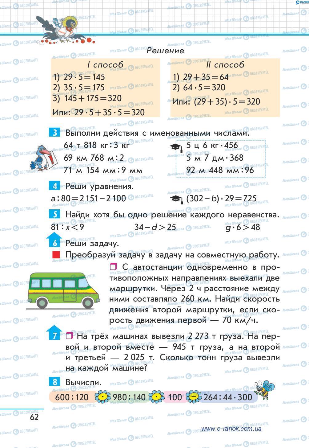Підручники Математика 4 клас сторінка 62