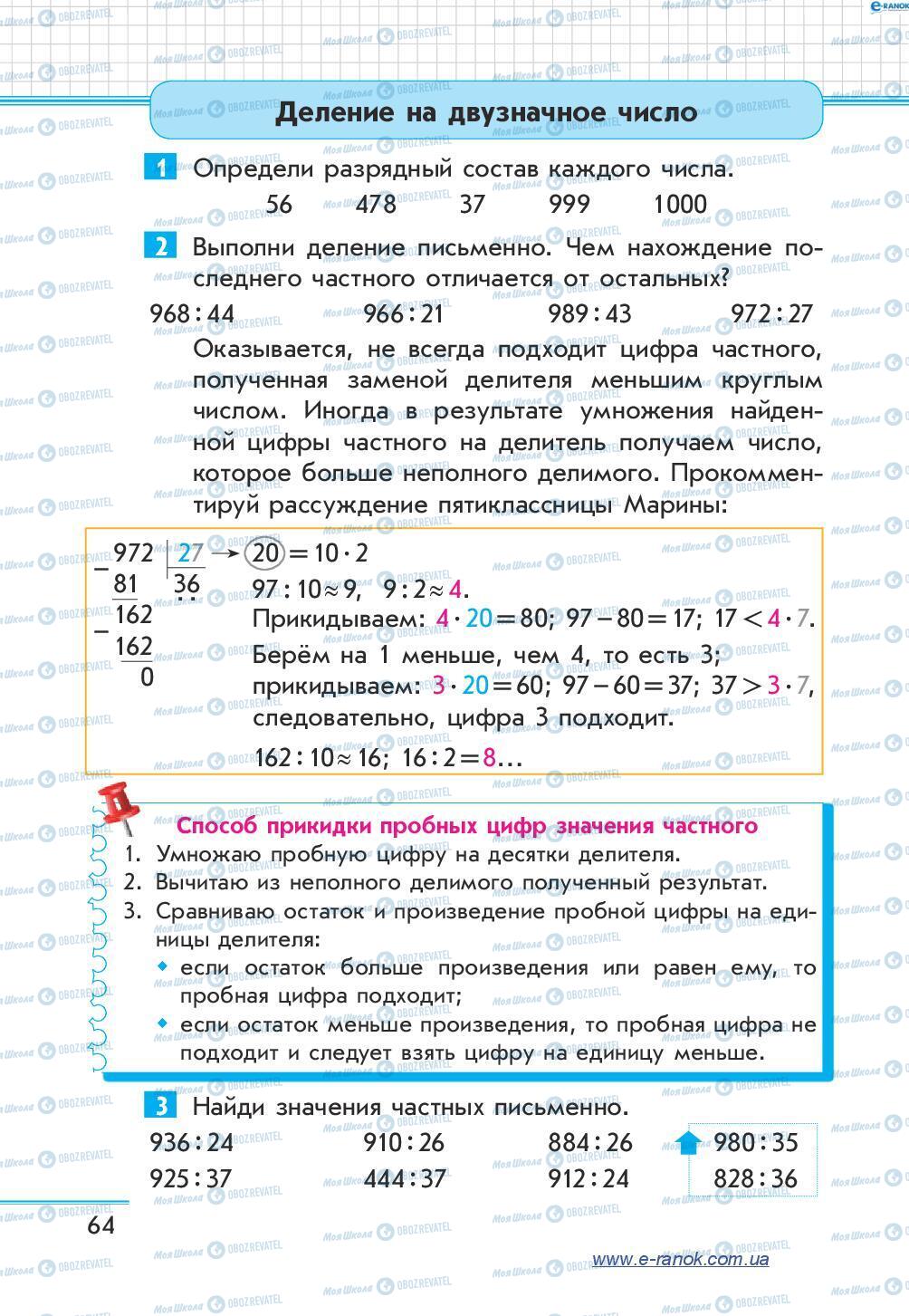 Підручники Математика 4 клас сторінка 64