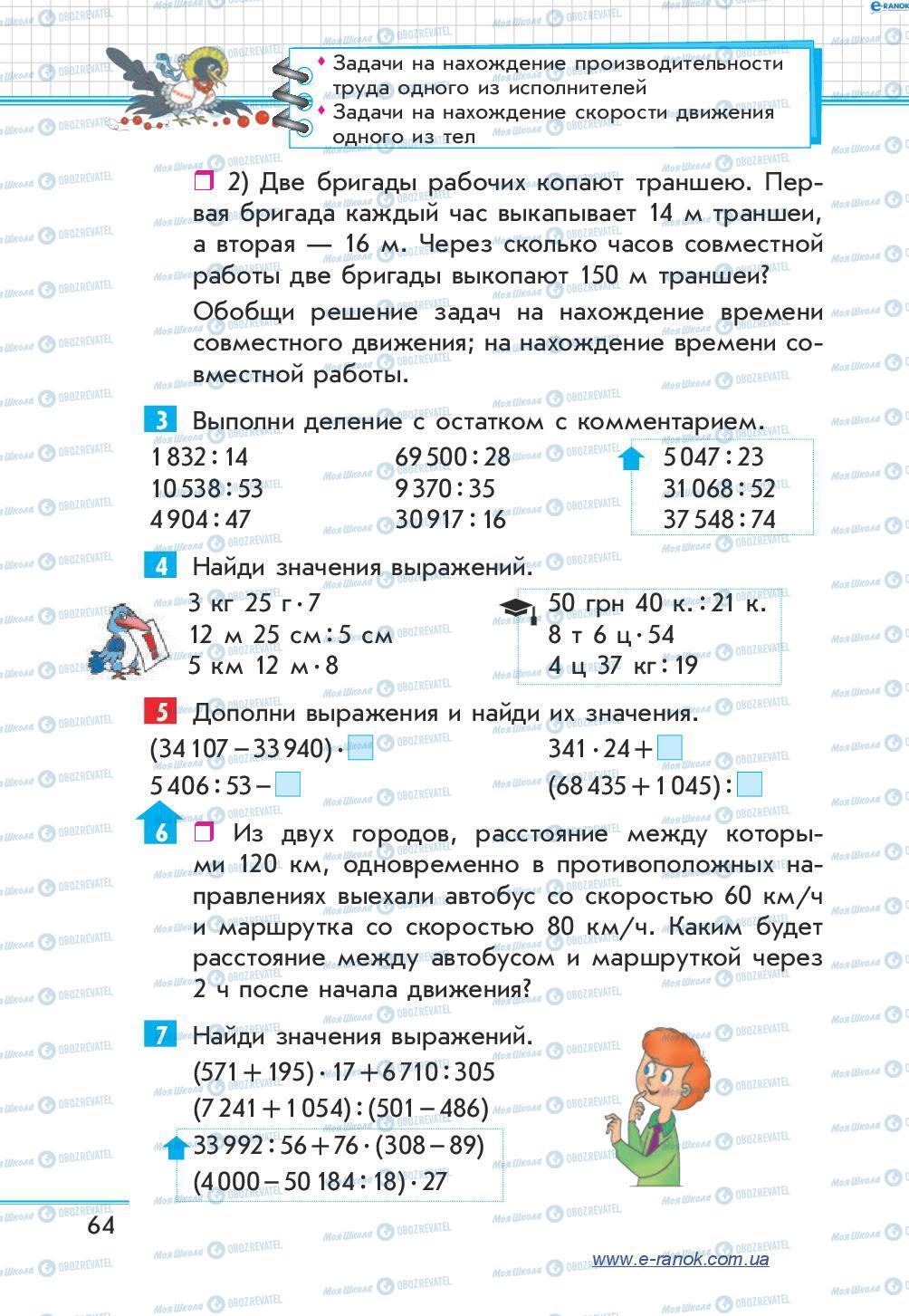 Учебники Математика 4 класс страница 64