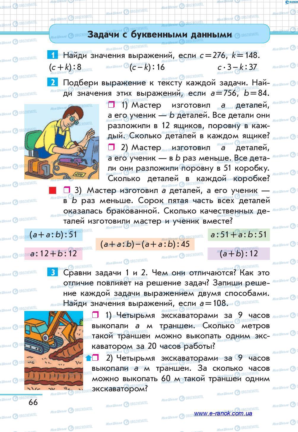 Учебники Математика 4 класс страница 66