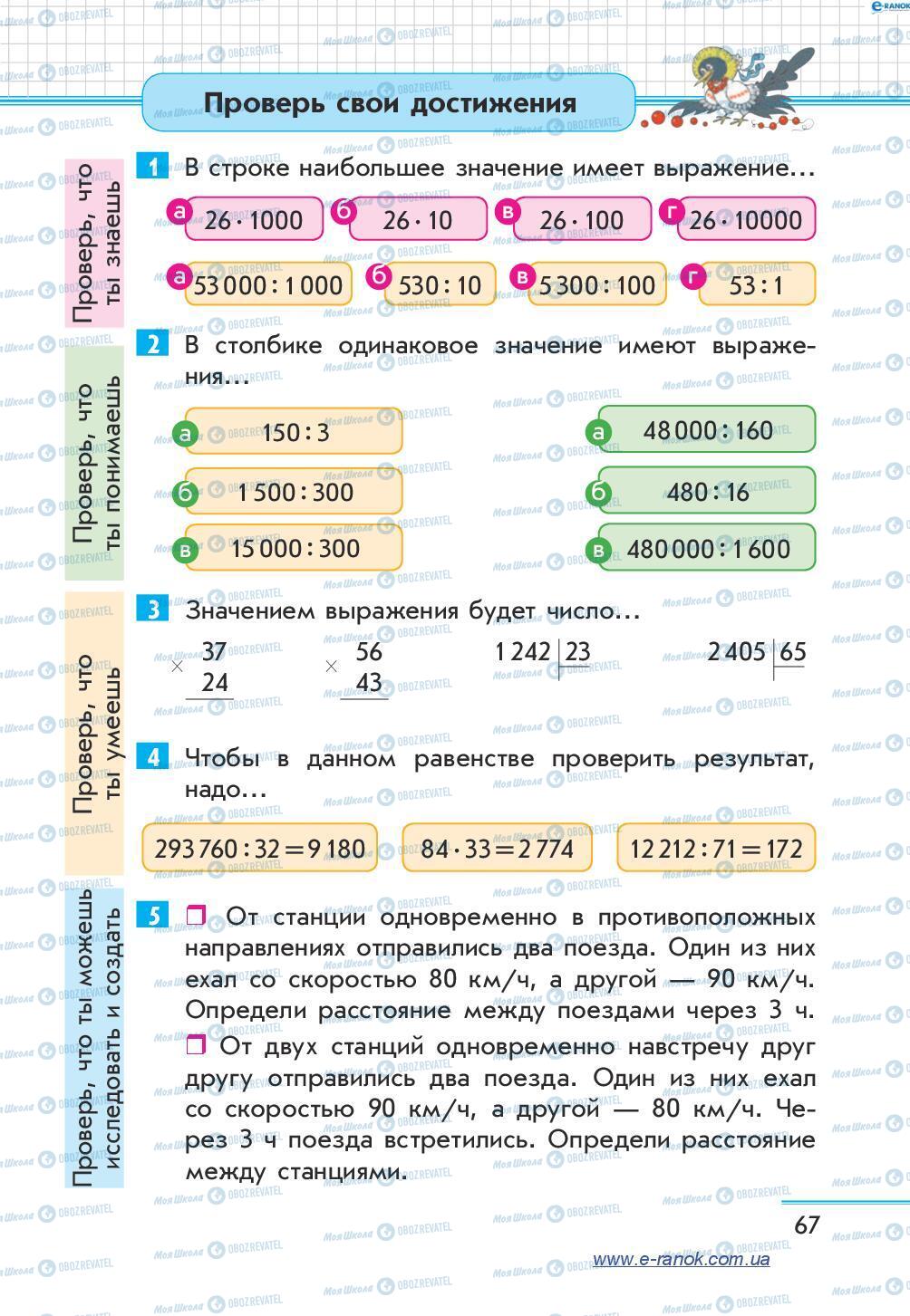 Учебники Математика 4 класс страница 67