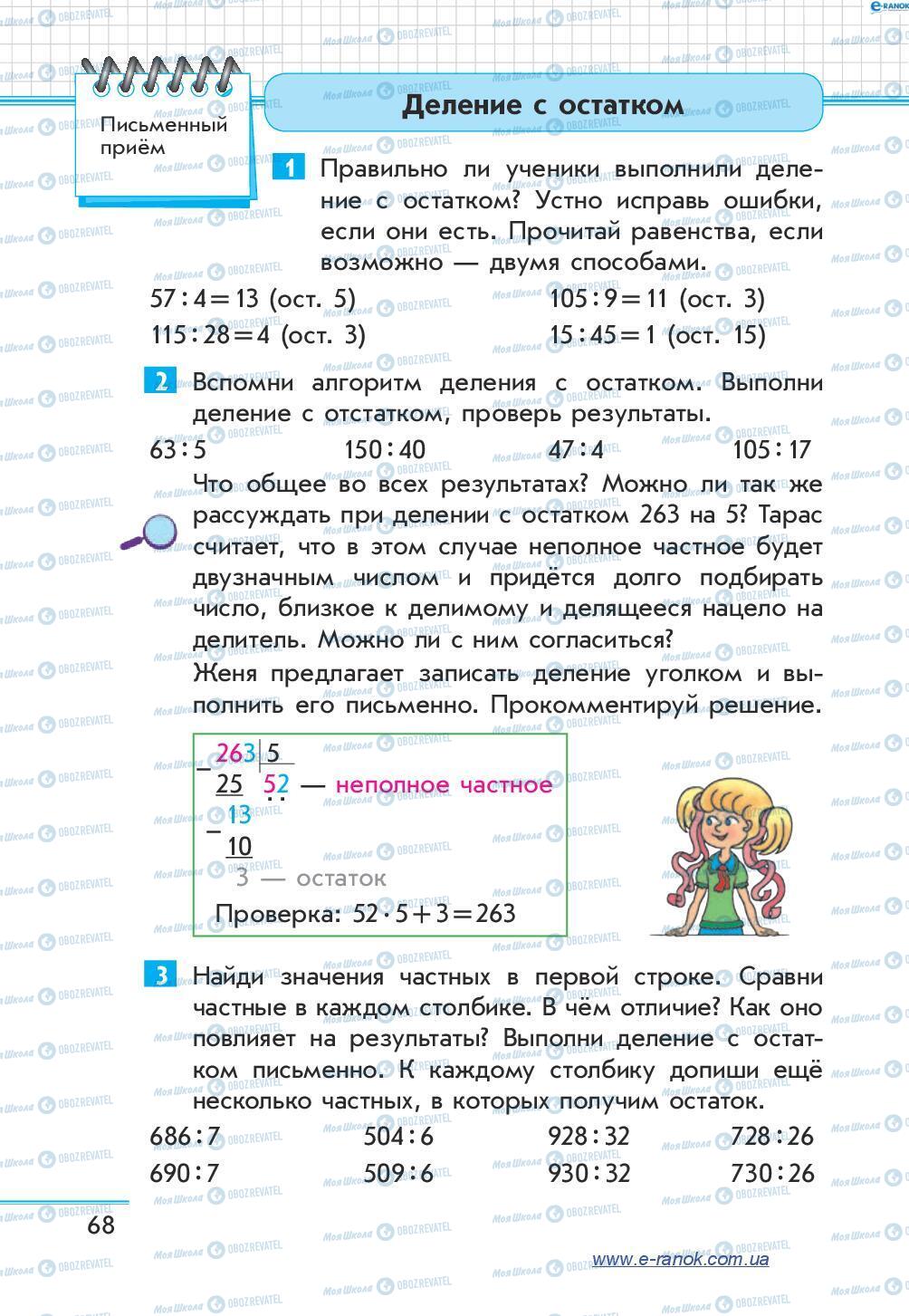Учебники Математика 4 класс страница 68