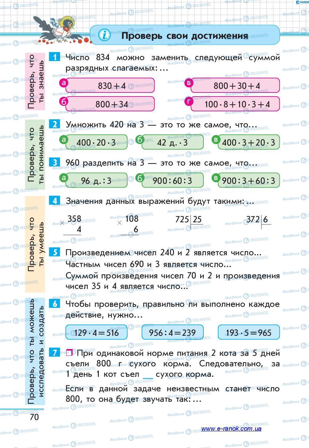 Учебники Математика 4 класс страница 70