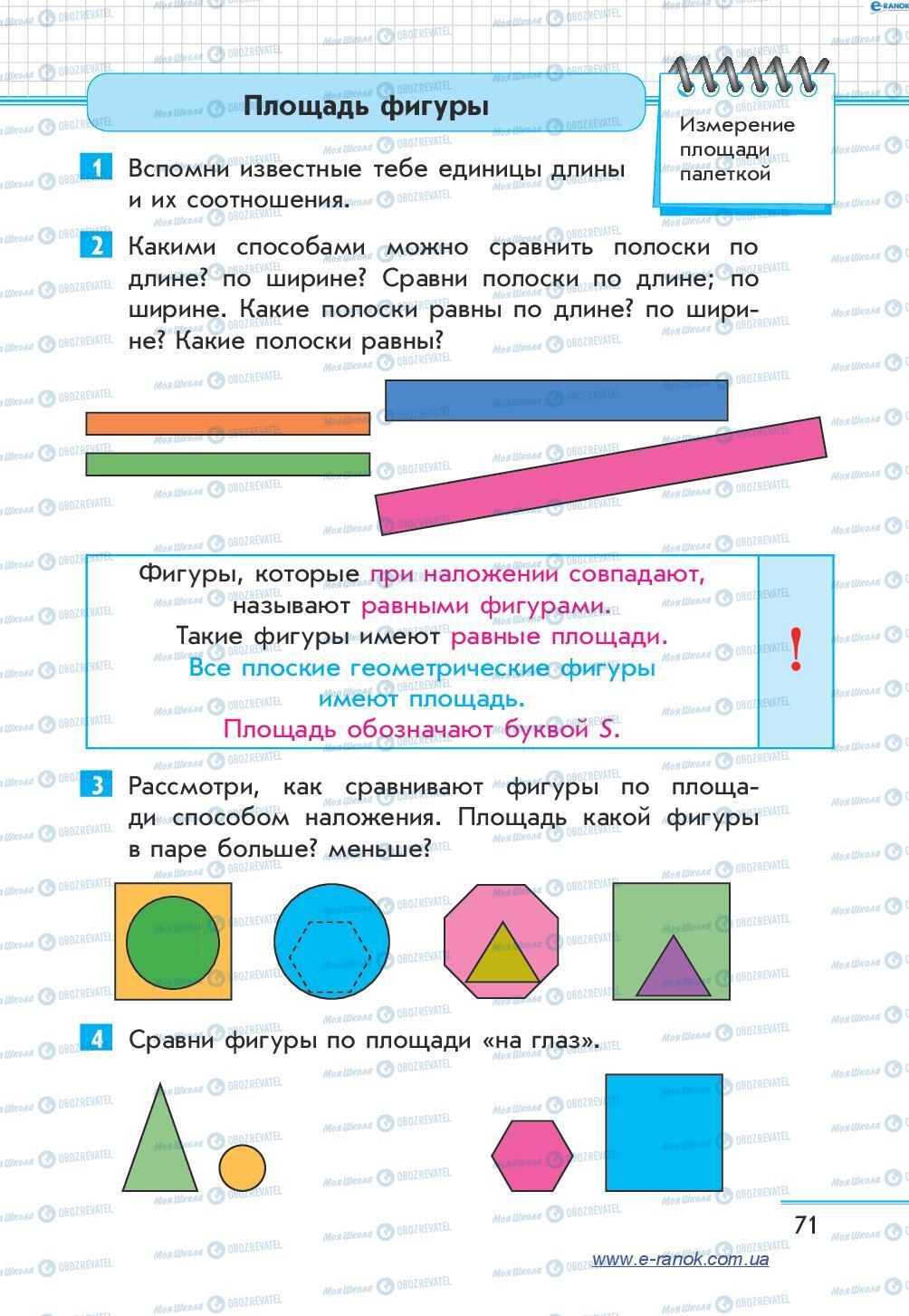 Підручники Математика 4 клас сторінка 71