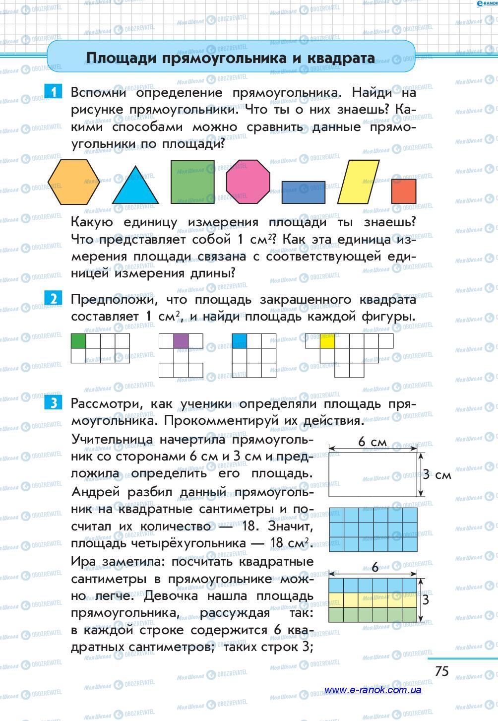 Підручники Математика 4 клас сторінка 75