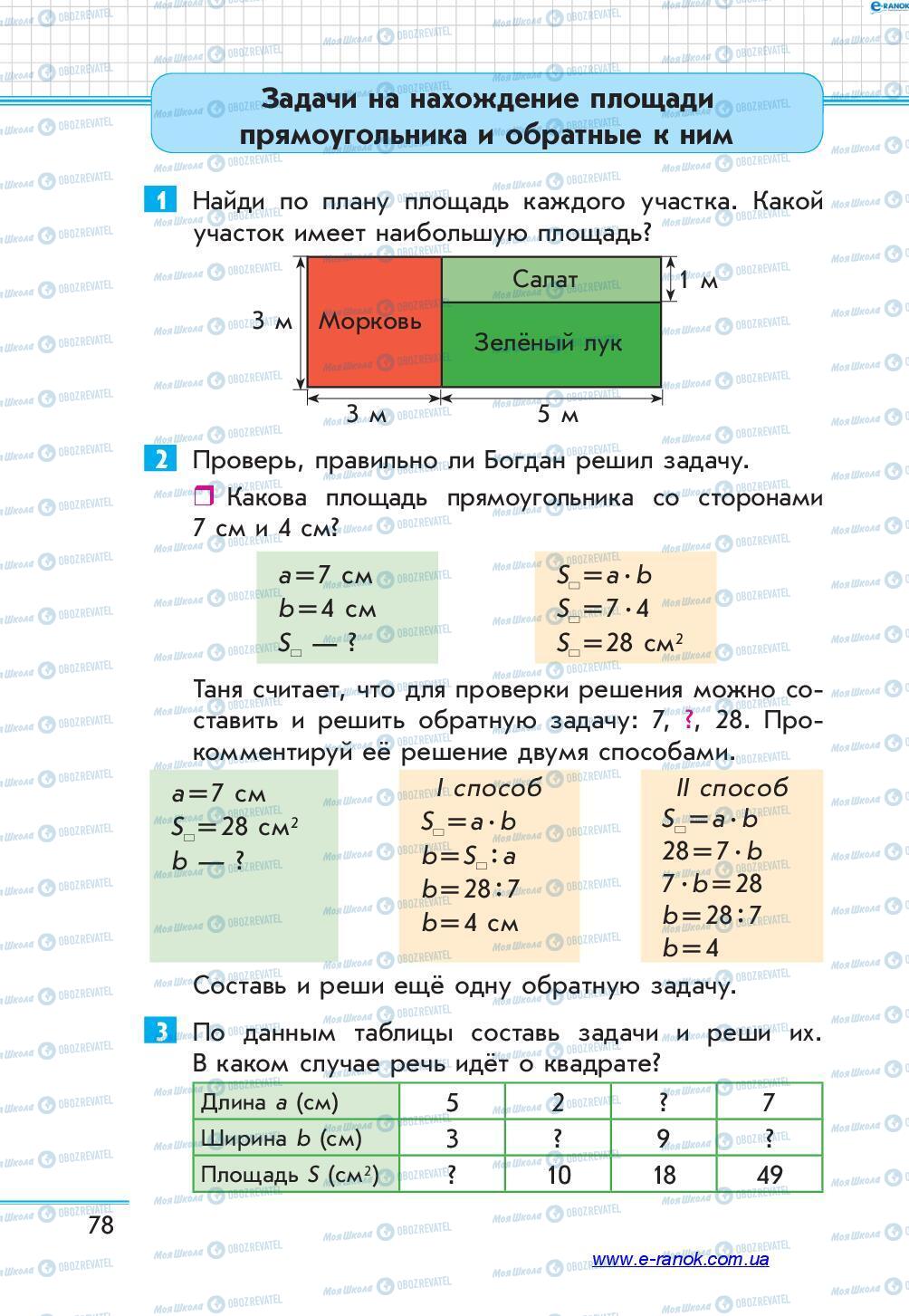 Учебники Математика 4 класс страница 78