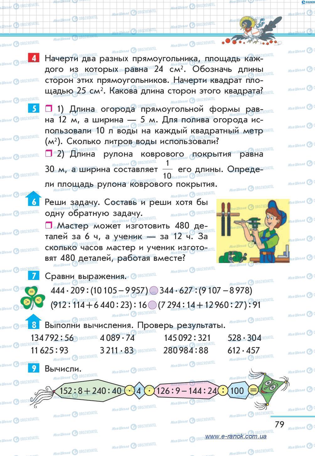 Підручники Математика 4 клас сторінка 79