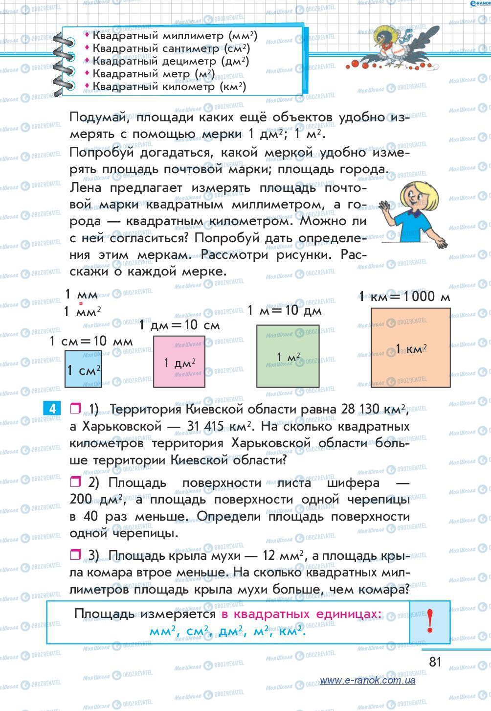 Учебники Математика 4 класс страница 81