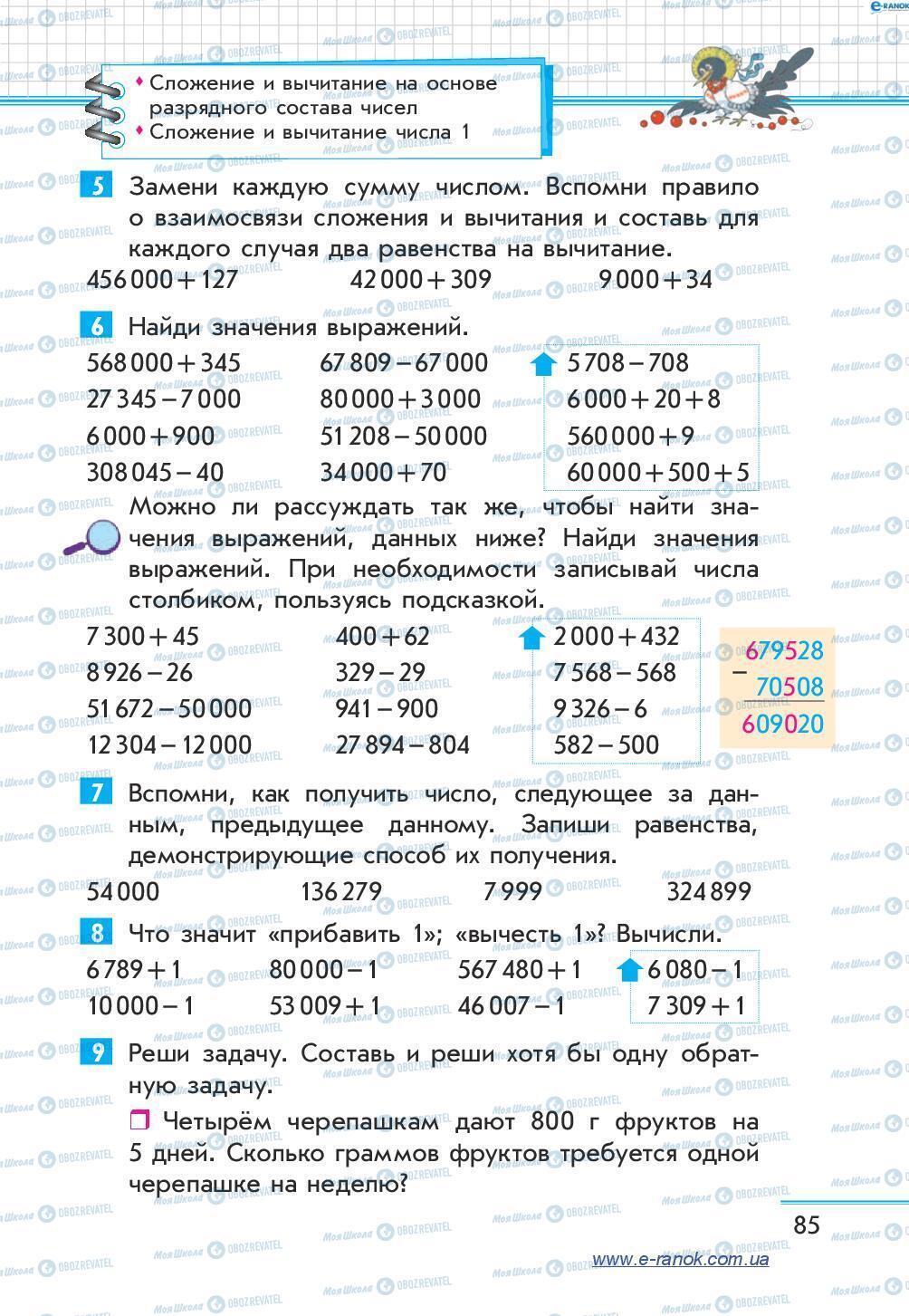 Учебники Математика 4 класс страница 85