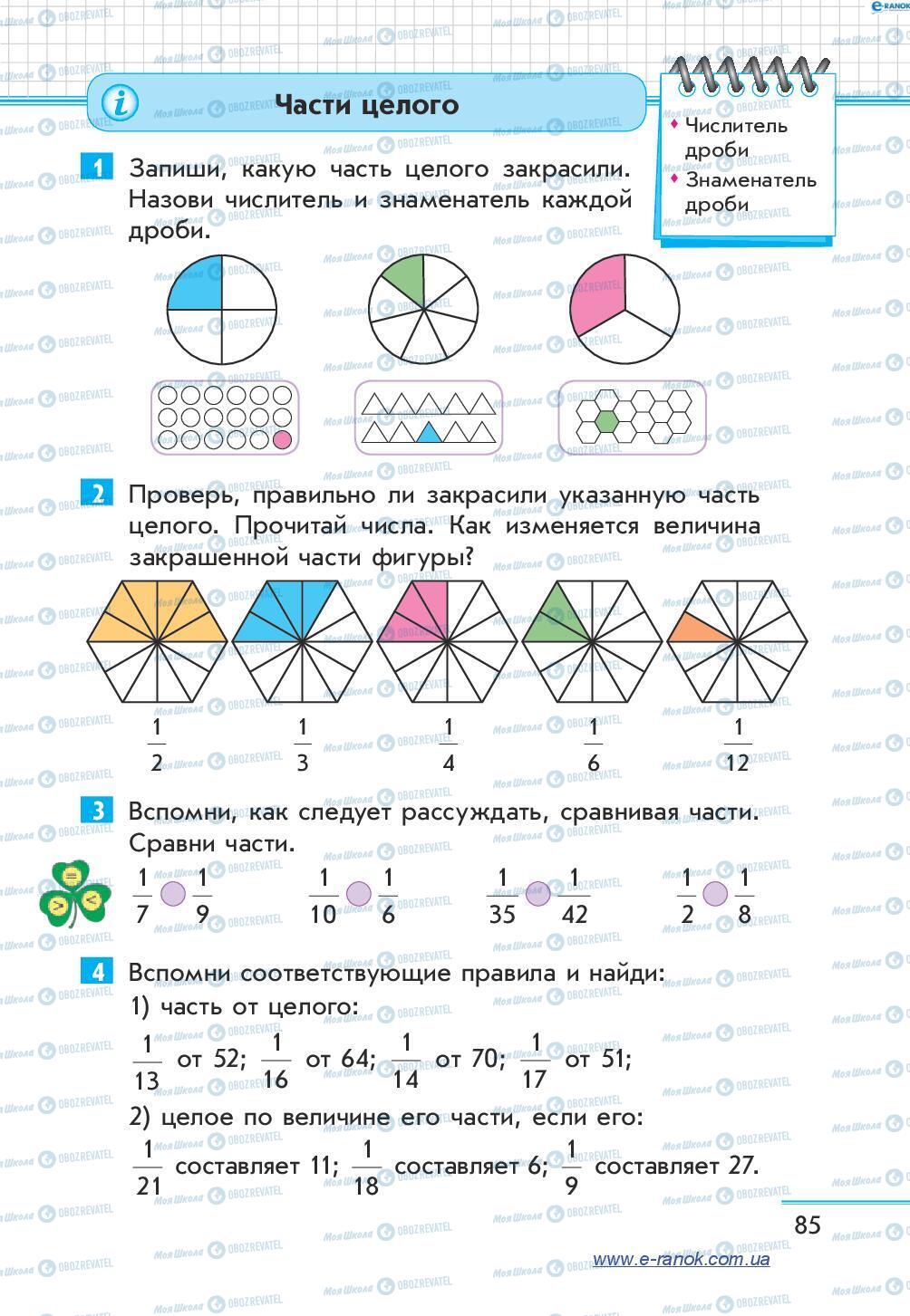 Підручники Математика 4 клас сторінка 85