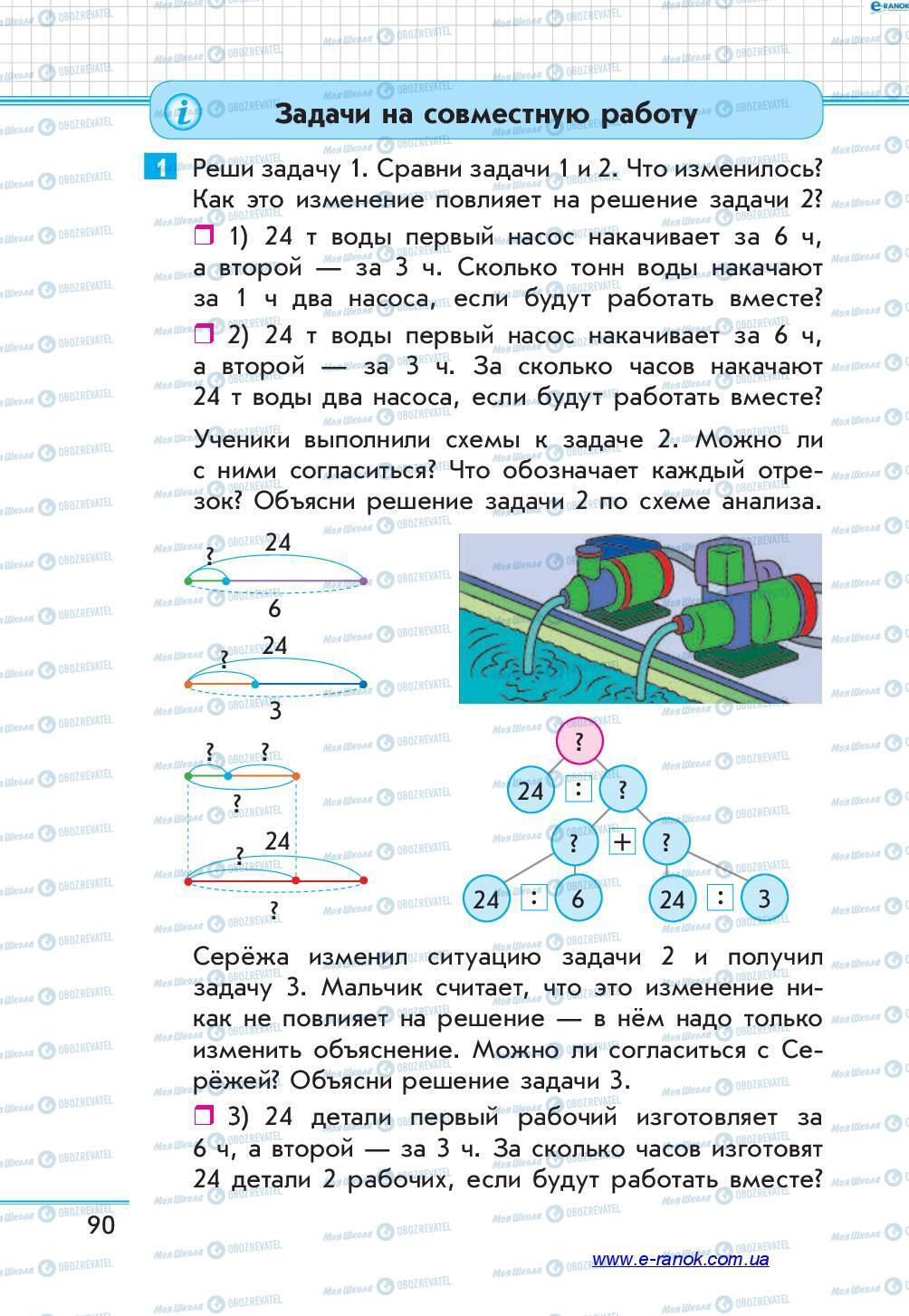 Учебники Математика 4 класс страница 90