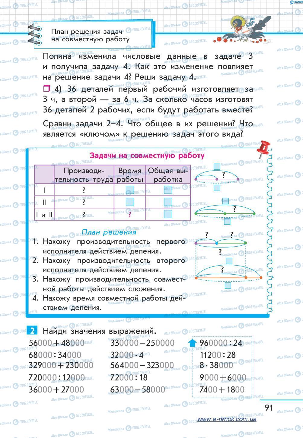 Учебники Математика 4 класс страница 91
