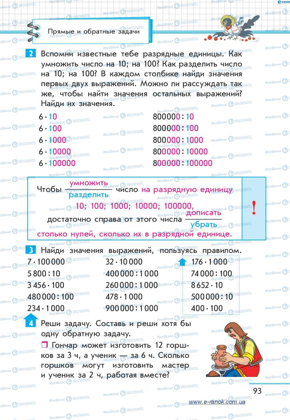 Учебники Математика 4 класс страница 93