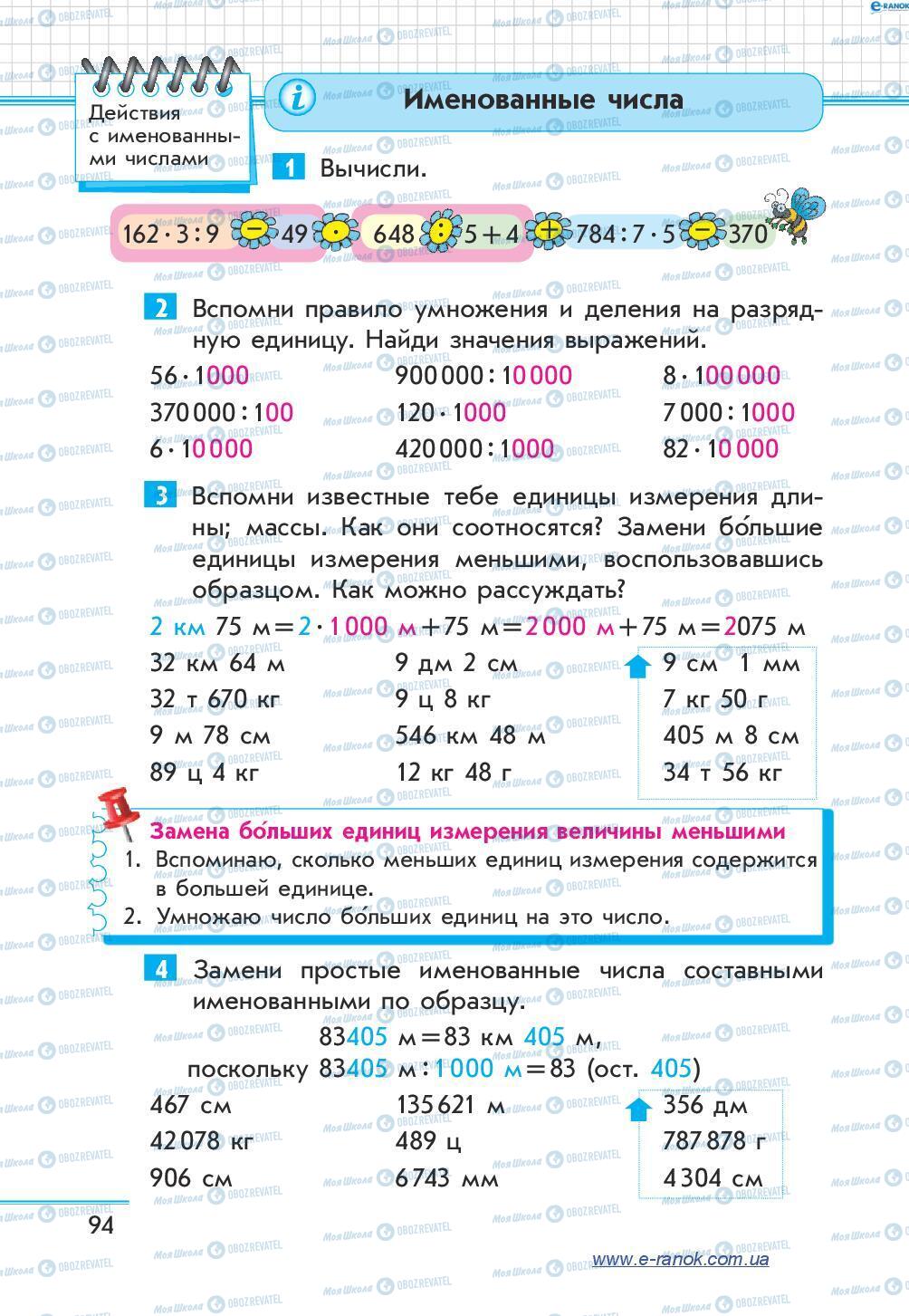 Підручники Математика 4 клас сторінка 94