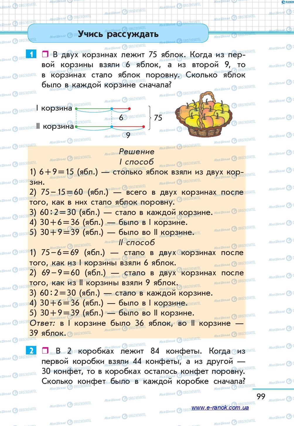 Підручники Математика 4 клас сторінка 99