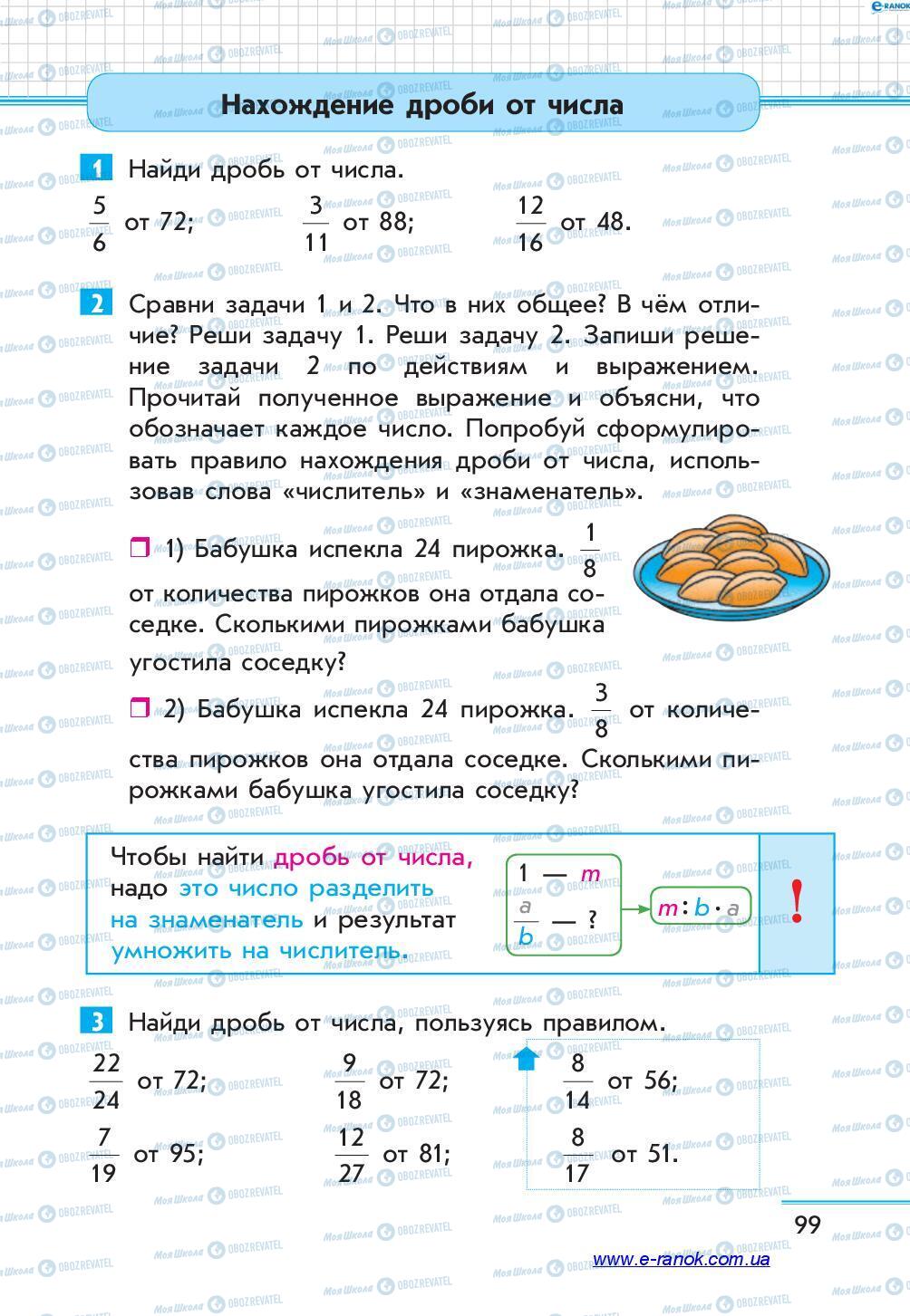 Учебники Математика 4 класс страница 99