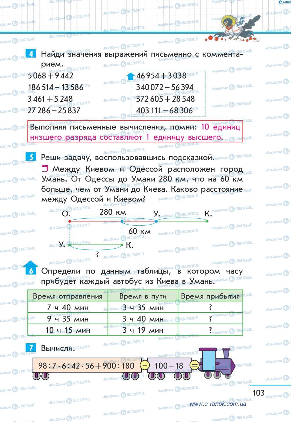 Учебники Математика 4 класс страница 103