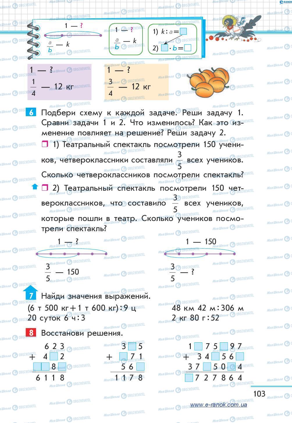 Підручники Математика 4 клас сторінка 103