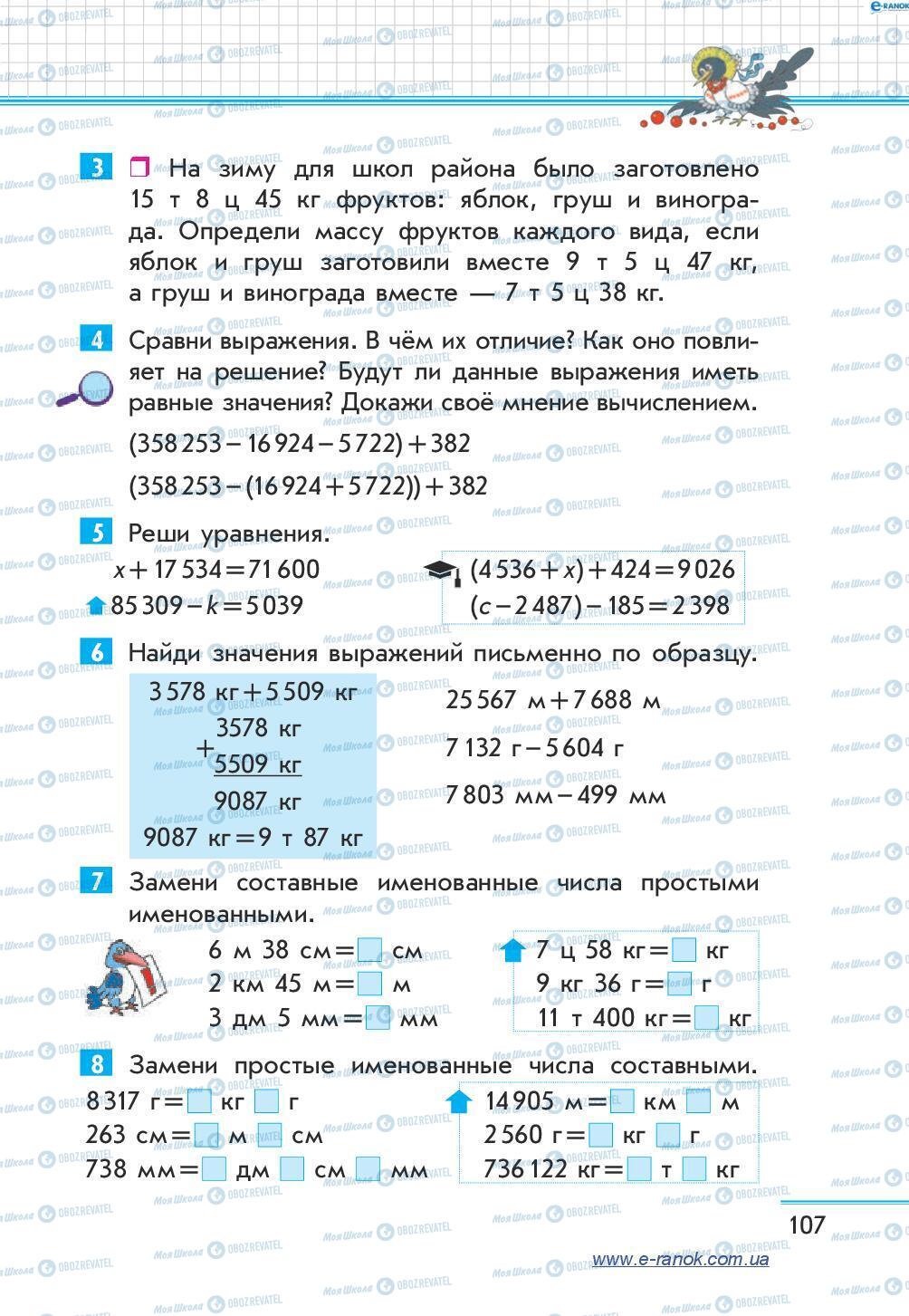 Учебники Математика 4 класс страница 107