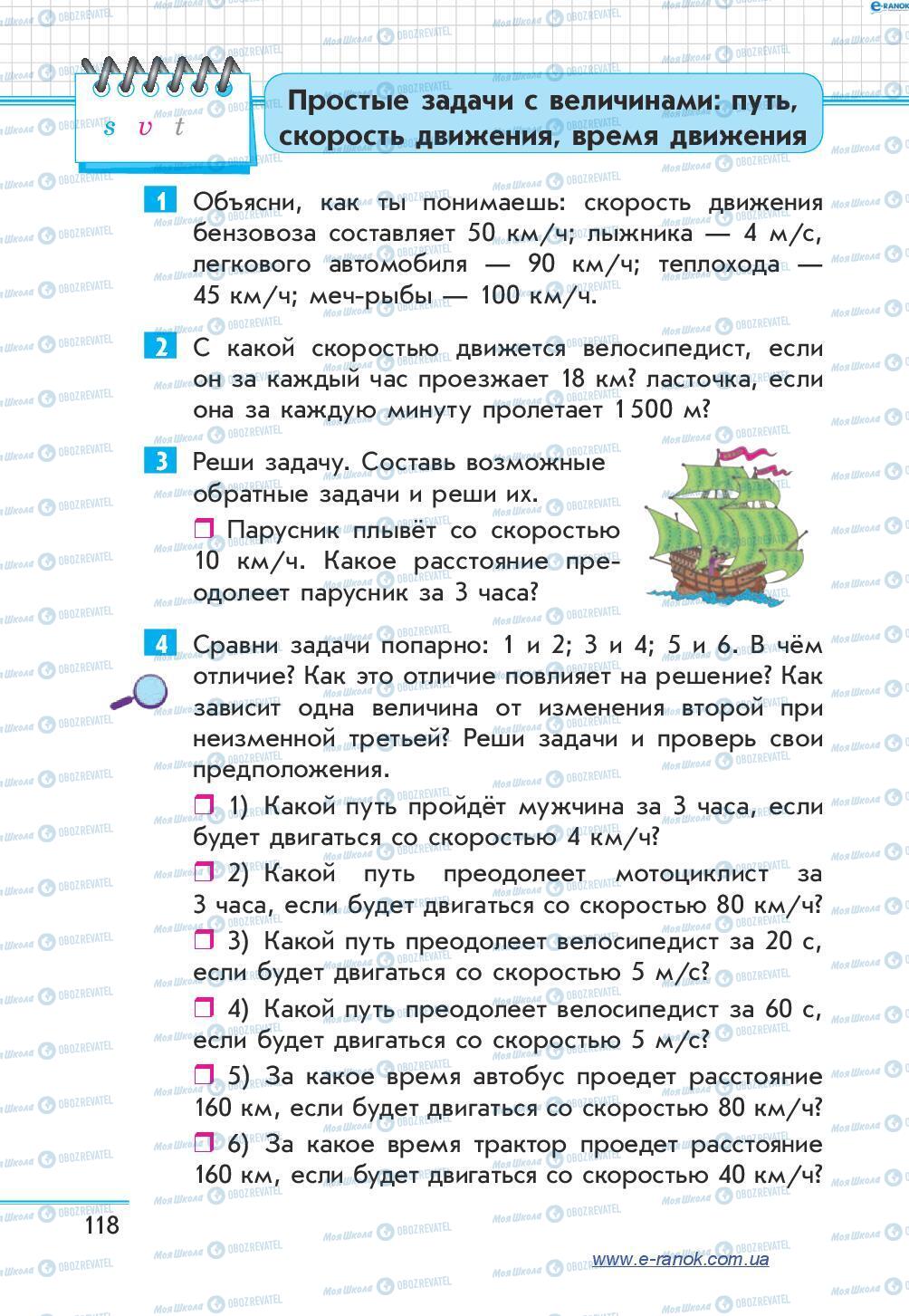 Учебники Математика 4 класс страница 118
