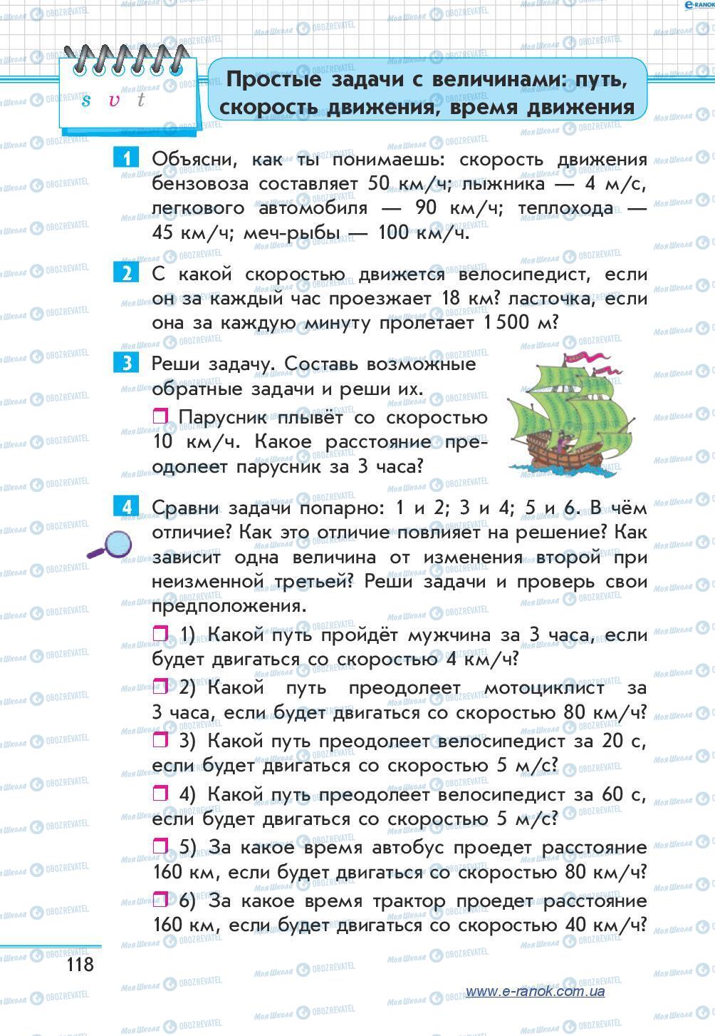 Підручники Математика 4 клас сторінка 118