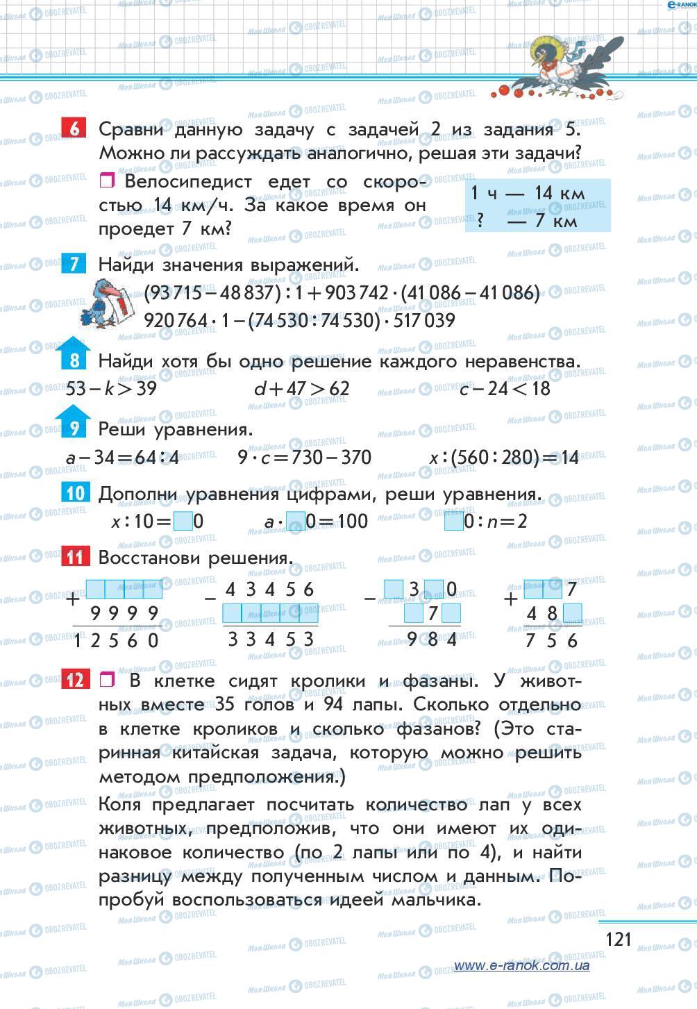 Підручники Математика 4 клас сторінка 121