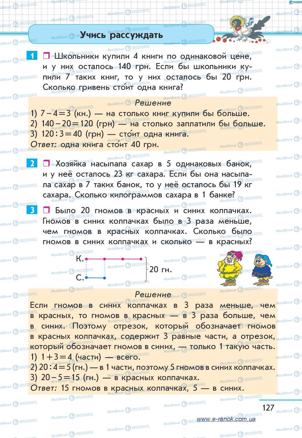 Підручники Математика 4 клас сторінка 127